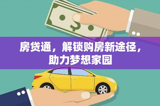 项城房贷通，解锁购房新途径，助力梦想家园