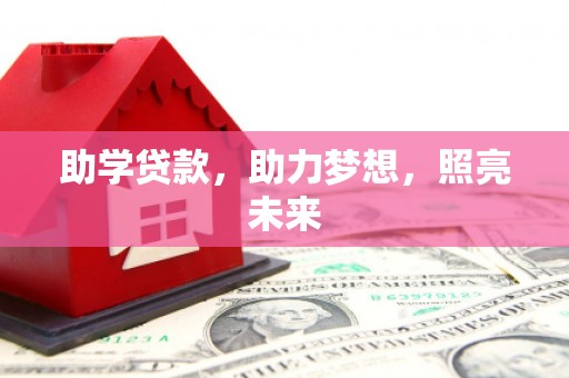 项城助学贷款，助力梦想，照亮未来