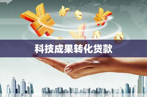项城科技成果转化贷款
