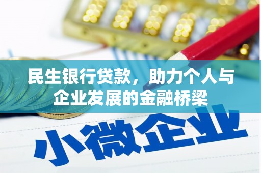 项城民生银行贷款，助力个人与企业发展的金融桥梁
