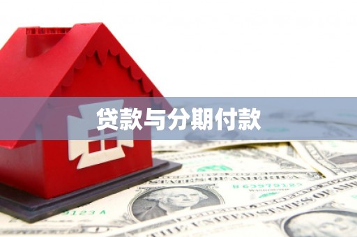 项城贷款与分期付款
