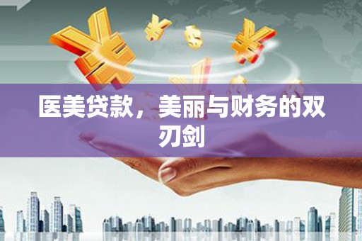 项城医美贷款，美丽与财务的双刃剑