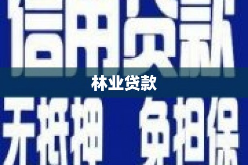 项城林业贷款