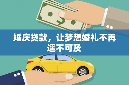 项城婚庆贷款，让梦想婚礼不再遥不可及