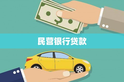 项城民营银行贷款
