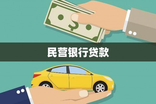 项城民营银行贷款