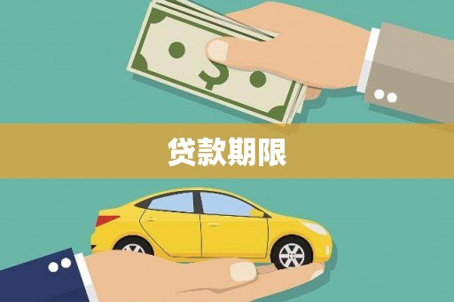 项城贷款期限