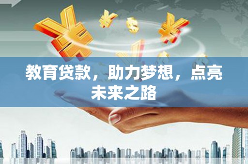项城教育贷款，助力梦想，点亮未来之路