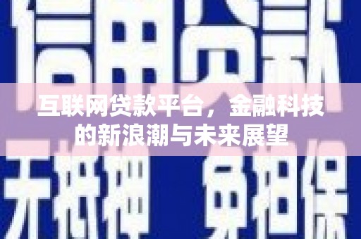 项城互联网贷款平台，金融科技的新浪潮与未来展望