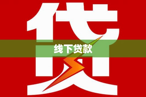 项城线下贷款