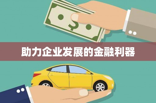项城助力企业发展的金融利器
