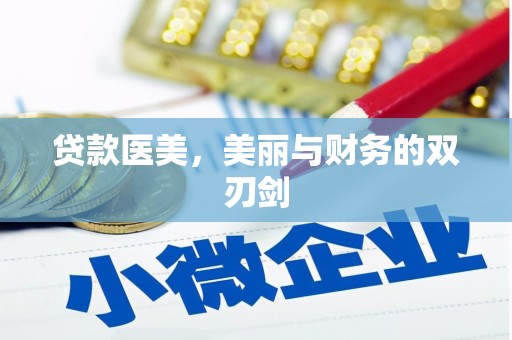 项城贷款医美，美丽与财务的双刃剑