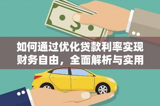 项城如何通过优化贷款利率实现财务自由，全面解析与实用策略