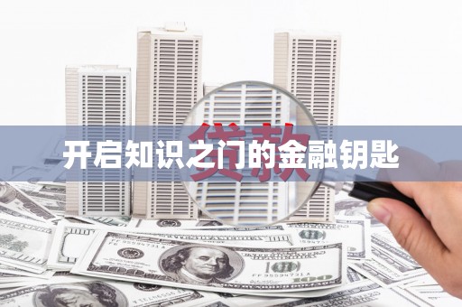 项城开启知识之门的金融钥匙