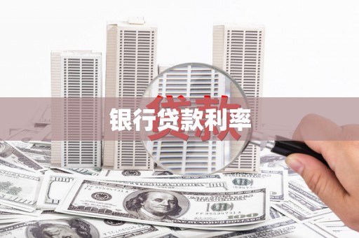 项城银行贷款利率