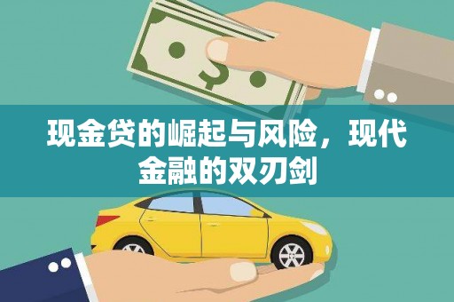 项城现金贷的崛起与风险，现代金融的双刃剑