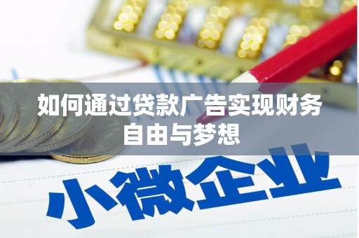 项城如何通过贷款广告实现财务自由与梦想