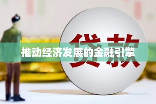 项城推动经济发展的金融引擎