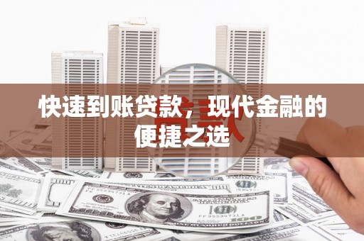 项城快速到账贷款，现代金融的便捷之选