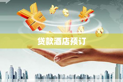 项城贷款酒店预订