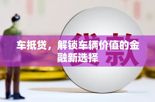 项城车抵贷，解锁车辆价值的金融新选择