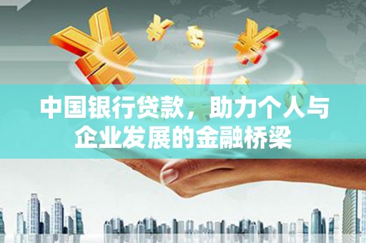 项城中国银行贷款，助力个人与企业发展的金融桥梁