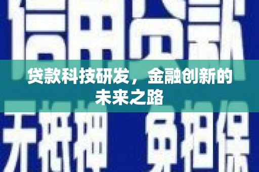 项城贷款科技研发，金融创新的未来之路