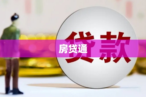 项城房贷通