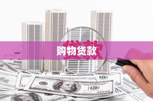 项城购物贷款