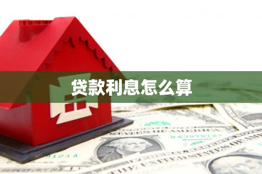 项城贷款利息怎么算