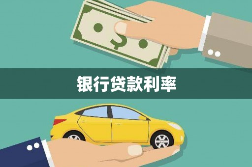 项城银行贷款利率