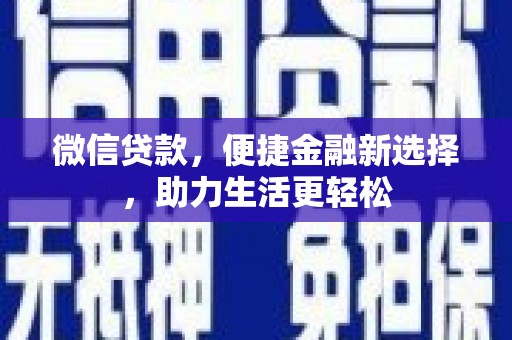 项城微信贷款，便捷金融新选择，助力生活更轻松