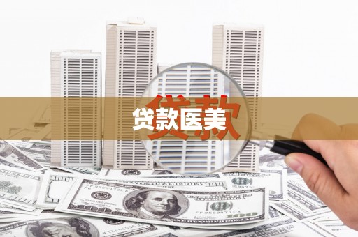 项城贷款医美