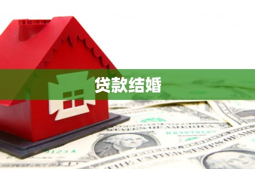 项城贷款结婚