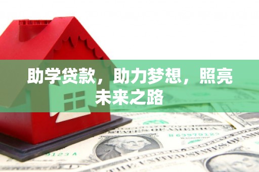 项城助学贷款，助力梦想，照亮未来之路