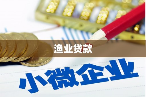 项城渔业贷款