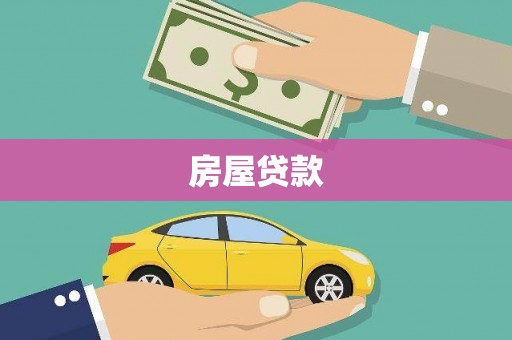 项城房屋贷款