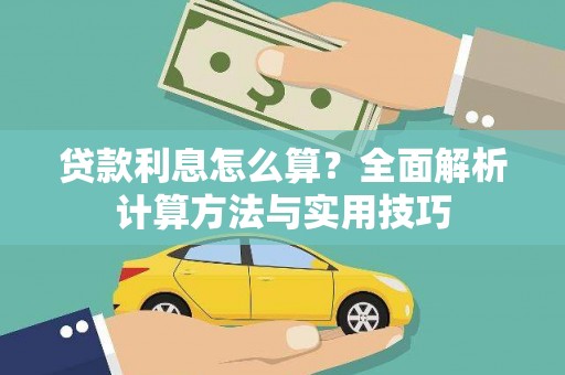 项城贷款利息怎么算？全面解析计算方法与实用技巧