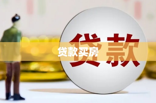 项城贷款买房