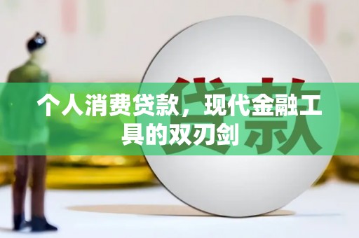 项城个人消费贷款，现代金融工具的双刃剑