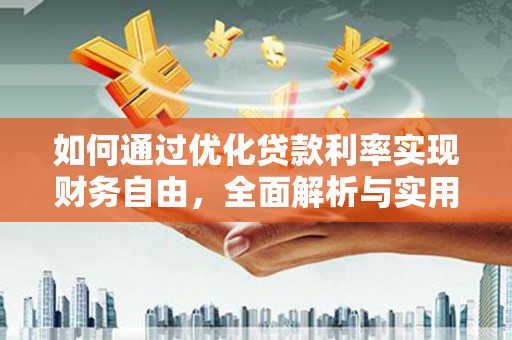 项城如何通过优化贷款利率实现财务自由，全面解析与实用策略