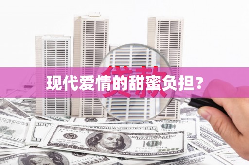 项城现代爱情的甜蜜负担？