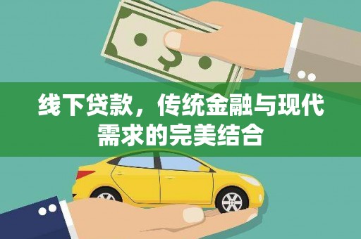 项城线下贷款，传统金融与现代需求的完美结合