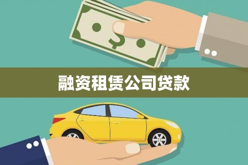 项城融资租赁公司贷款
