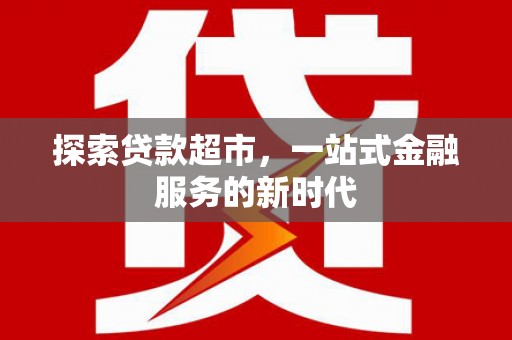 项城探索贷款超市，一站式金融服务的新时代