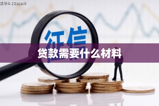项城贷款需要什么材料