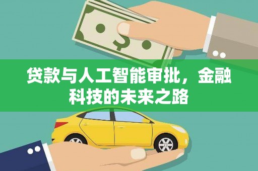 项城贷款与人工智能审批，金融科技的未来之路