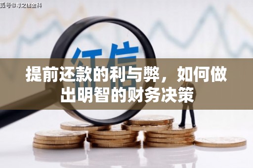 项城提前还款的利与弊，如何做出明智的财务决策