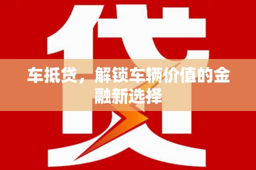 项城车抵贷，解锁车辆价值的金融新选择