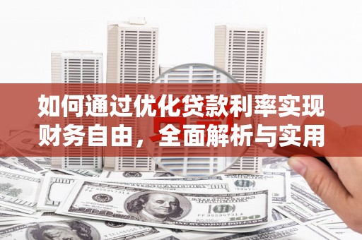 项城如何通过优化贷款利率实现财务自由，全面解析与实用策略